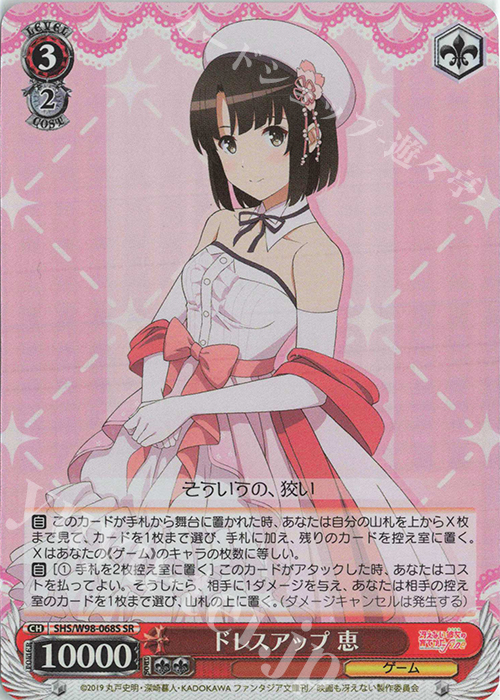SR ドレスアップ 恵 | 販売 | 冴えない彼女の育てかた Fine | ヴァイスシュヴァルツ