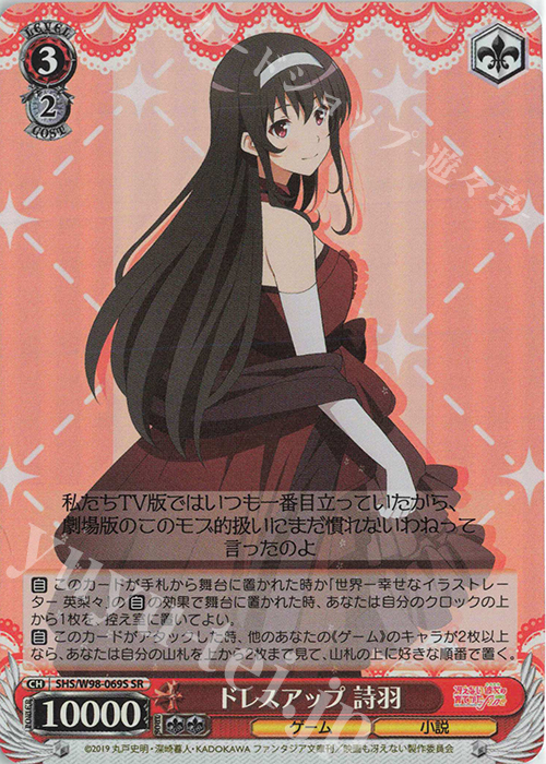 【傷】 SR ドレスアップ 詩羽 | 販売 | 冴えない彼女の育てかた Fine | ヴァイスシュヴァルツ