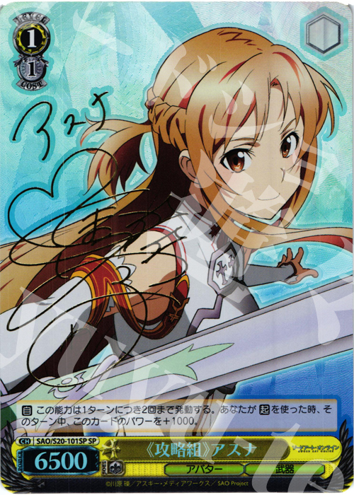 ヴァイスシュヴァルツ ソードアートオンライン 攻略組 アスナ SP SP 《攻略組》アスナ(サイン入り) 販売 | ソードアート