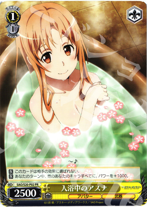 PR 入浴中のアスナ | 買取 | ソードアート・オンライン | ヴァイスシュヴァルツ