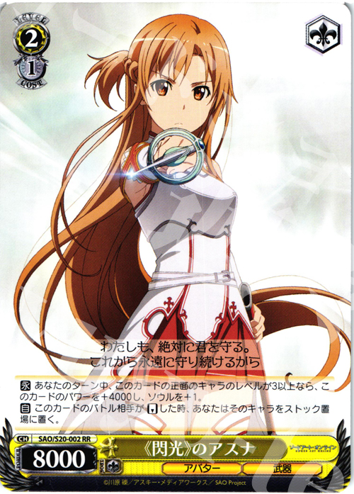 【傷】 RR 《閃光》のアスナ | 販売 | ソードアート・オンライン | ヴァイスシュヴァルツ