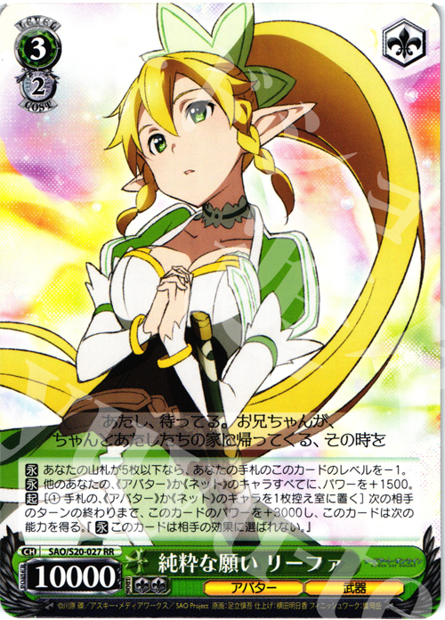 【傷】 RR 純粋な願い リーファ | 販売 | ソードアート・オンライン | ヴァイスシュヴァルツ