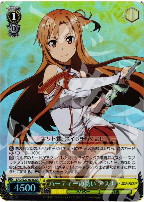 【傷】 SR パーティーの誘い アスナ | 販売 | ソードアート・オンライン | ヴァイスシュヴァルツ