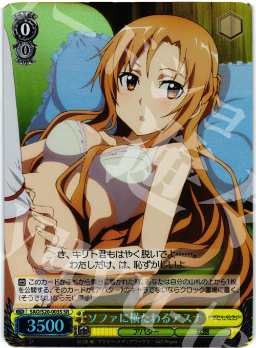 SR ソファに横たわるアスナ | 販売 | ソードアート・オンライン | ヴァイスシュヴァルツ