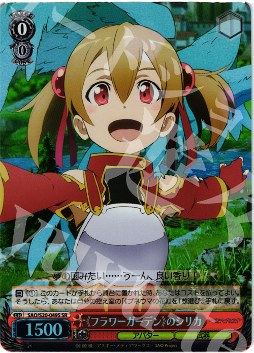 【傷】 SR 《フラワーガーデン》のシリカ | 販売 | ソードアート・オンライン | ヴァイスシュヴァルツ