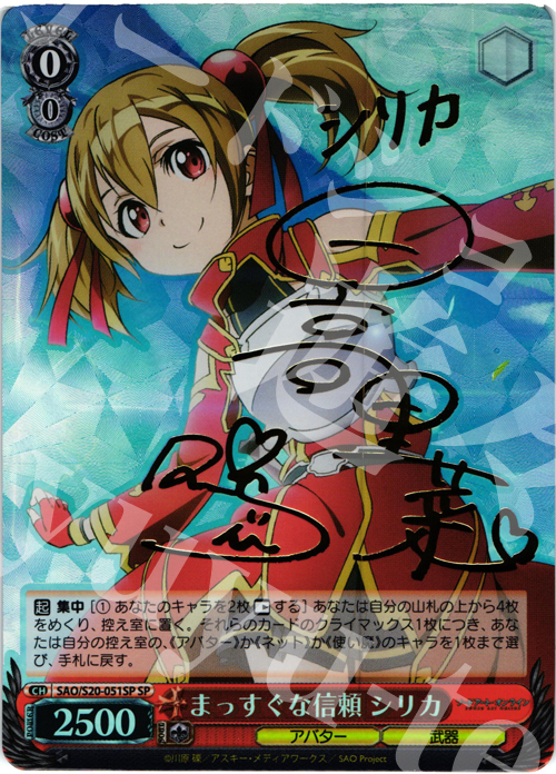 【傷】 SP まっすぐな信頼 シリカ(サイン入り) | 販売 | ソードアート・オンライン | ヴァイスシュヴァルツ