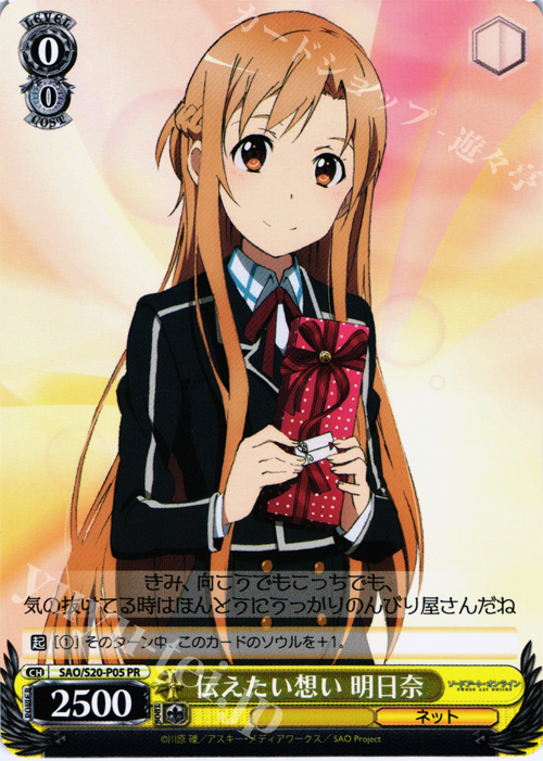 PR 伝えたい想い 明日奈 | 買取 | ソードアート・オンライン | ヴァイスシュヴァルツ