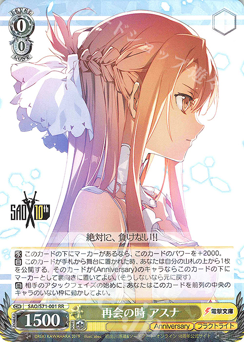 RR 再会の時 アスナ | 買取 | ソードアート・オンライン 10th Anniversary | ヴァイスシュヴァルツ