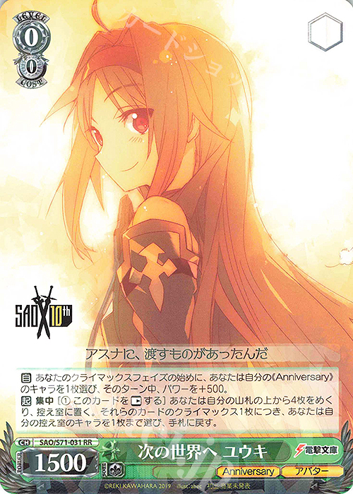 RR 次の世界へ ユウキ | 買取 | ソードアート・オンライン 10th Anniversary | ヴァイスシュヴァルツ
