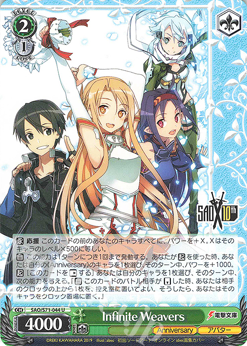 U Infinite Weavers | 買取 | ソードアート・オンライン 10th Anniversary | ヴァイスシュヴァルツ