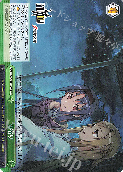 CC 雨宿り | 販売 | ソードアート・オンライン 10th Anniversary | ヴァイスシュヴァルツ