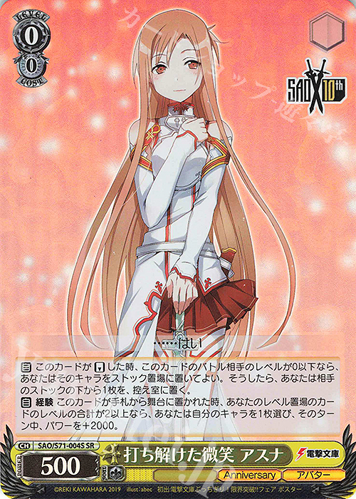 SR 打ち解けた微笑 アスナ | 買取 | ソードアート・オンライン 10th Anniversary | ヴァイスシュヴァルツ