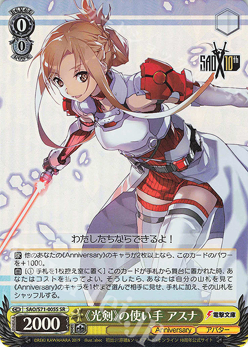 SR 《光剣》の使い手 アスナ | 買取 | ソードアート・オンライン 10th Anniversary | ヴァイスシュヴァルツ