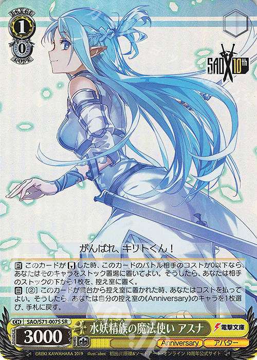 SR 水妖精族の魔法使い アスナ | 買取 | ソードアート・オンライン 10th Anniversary | ヴァイスシュヴァルツ