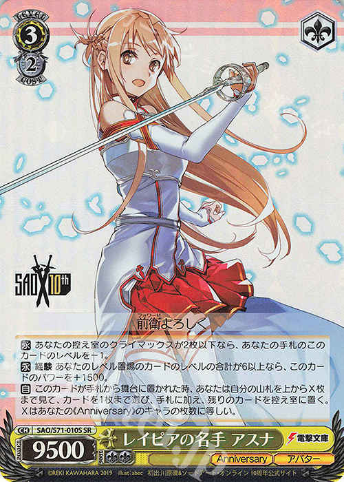 SR レイピアの名手 アスナ | 買取 | ソードアート・オンライン 10th Anniversary | ヴァイスシュヴァルツ