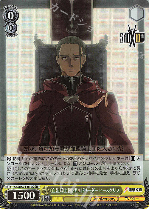 SR 《血盟騎士団》ギルドリーダーヒースクリフ | 販売 | ソードアート・オンライン 10th Anniversary | ヴァイスシュヴァルツ