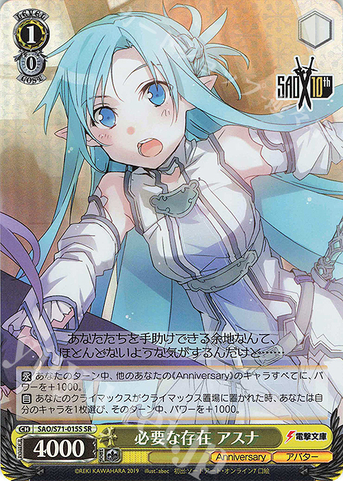 SR 必要な存在 アスナ | 買取 | ソードアート・オンライン 10th Anniversary | ヴァイスシュヴァルツ