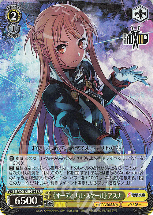 SR 《オーディナル・スケール》アスナ | 買取 | ソードアート・オンライン 10th Anniversary | ヴァイスシュヴァルツ