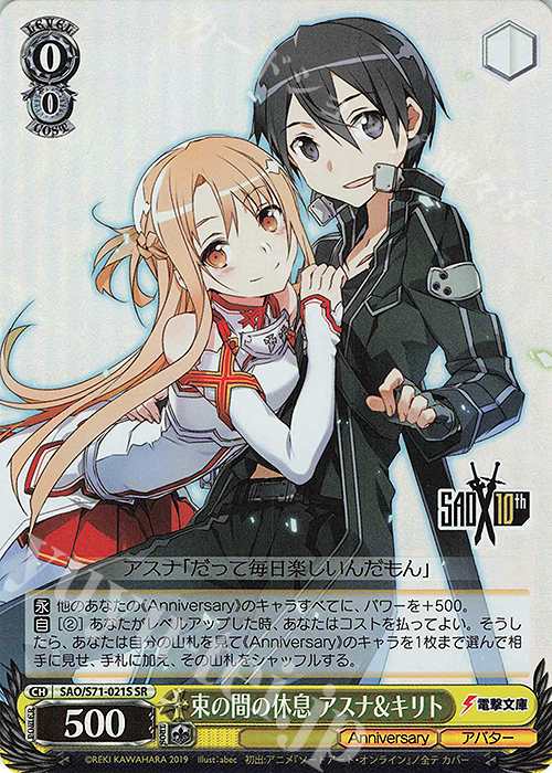 SR 束の間の休息 アスナ&キリト | 買取 | ソードアート・オンライン 10th Anniversary | ヴァイスシュヴァルツ