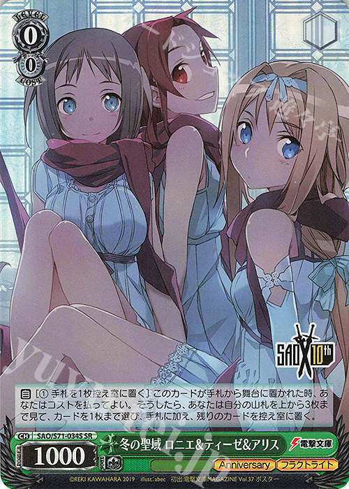 SR 冬の聖域 ロニエ&ティーゼ&アリス | 買取 | ソードアート・オンライン 10th Anniversary | ヴァイスシュヴァルツ