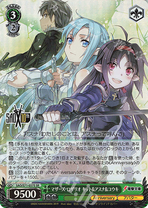SR マザーズ・ロザリオ キリト&アスナ&ユウキ | 買取 | ソードアート・オンライン 10th Anniversary | ヴァイスシュヴァルツ