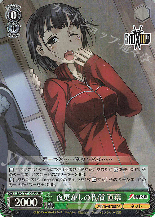 SR 夜更かしの代償 直葉 | 買取 | ソードアート・オンライン 10th Anniversary | ヴァイスシュヴァルツ