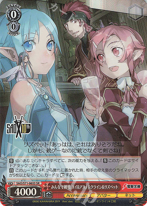 SR みんなで観戦 ユイ&アスナ&クライン&リズベット | 買取 | ソードアート・オンライン 10th Anniversary | ヴァイスシュヴァルツ