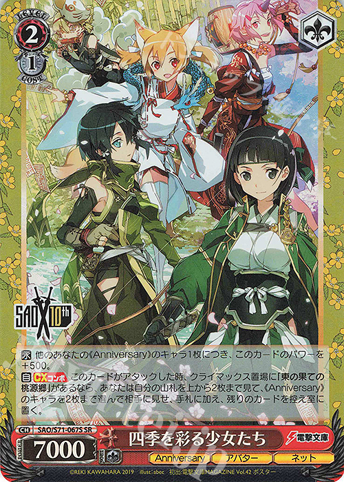 SR 四季を彩る少女たち | 買取 | ソードアート・オンライン 10th Anniversary | ヴァイスシュヴァルツ
