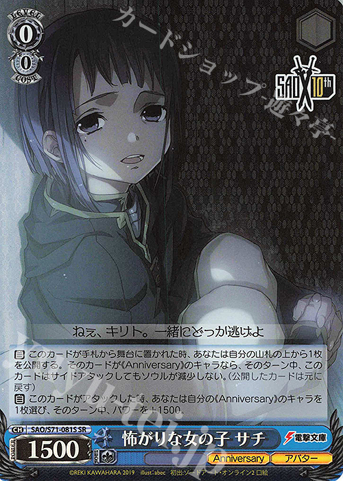 SR 怖がりな女の子 サチ | 買取 | ソードアート・オンライン 10th Anniversary | ヴァイスシュヴァルツ