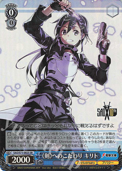 SR 《剣》へのこだわり キリト | 買取 | ソードアート・オンライン 10th Anniversary | ヴァイスシュヴァルツ