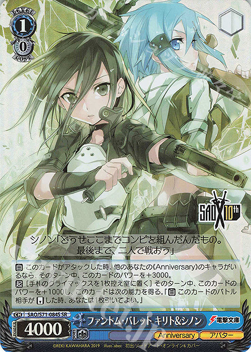 SR ファントム・バレット キリト&シノン | 買取 | ソードアート・オンライン 10th Anniversary | ヴァイスシュヴァルツ