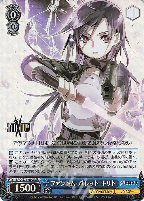 SR ファントム・バレット キリト | 買取 | ソードアート・オンライン 10th Anniversary | ヴァイスシュヴァルツ