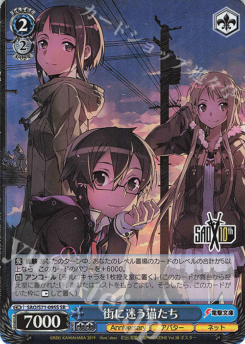SR 街に迷う猫たち | 買取 | ソードアート・オンライン 10th Anniversary | ヴァイスシュヴァルツ