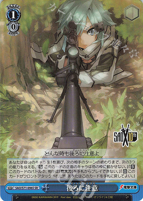 SR 後ろに注意 | 買取 | ソードアート・オンライン 10th Anniversary | ヴァイスシュヴァルツ