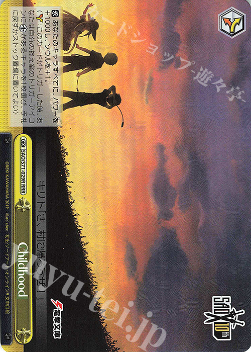 RRR Childhood | 買取 | ソードアート・オンライン 10th Anniversary | ヴァイスシュヴァルツ