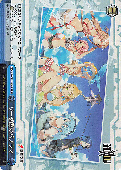 RRR ソーダ色のパノラマ | 買取 | ソードアート・オンライン 10th Anniversary | ヴァイスシュヴァルツ