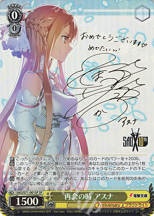 SP 再会の時 アスナ(サイン入り) | 買取 | ソードアート・オンライン 10th Anniversary | ヴァイスシュヴァルツ