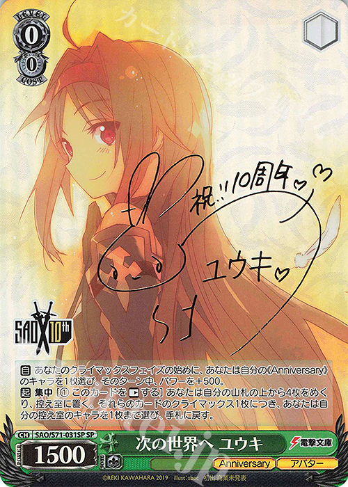 SP 次の世界へ ユウキ(サイン入り) | 買取 | ソードアート・オンライン 10th Anniversary | ヴァイスシュヴァルツ