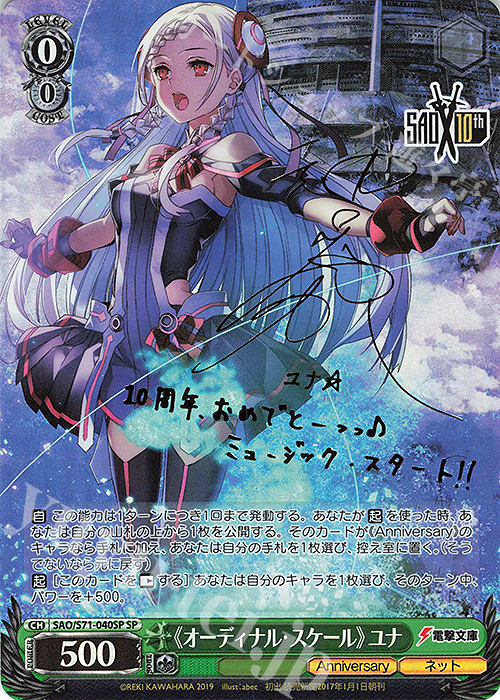 SP 《オーディナル・スケール》ユナ(サイン入り) | 買取 | ソードアート・オンライン 10th Anniversary | ヴァイスシュヴァルツ