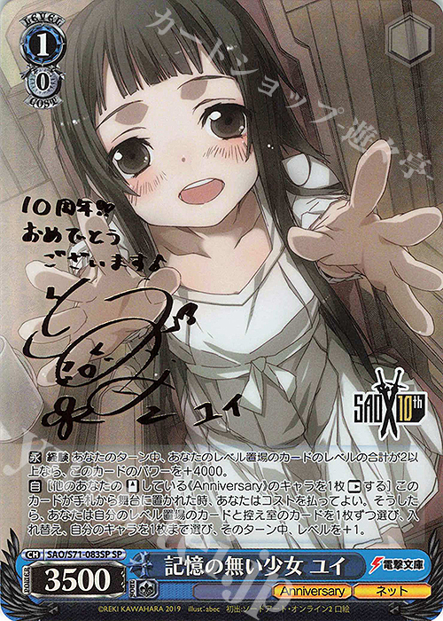 SP 記憶の無い少女 ユイ(サイン入り) | 販売 | ソードアート・オンライン 10th Anniversary | ヴァイスシュヴァルツ