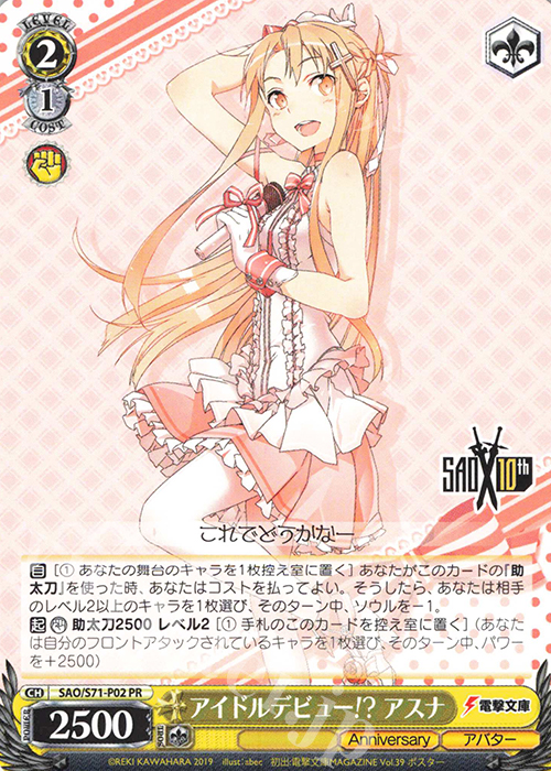 PR アイドルデビュー!? アスナ | 買取 | ソードアート・オンライン 10th Anniversary | ヴァイスシュヴァルツ