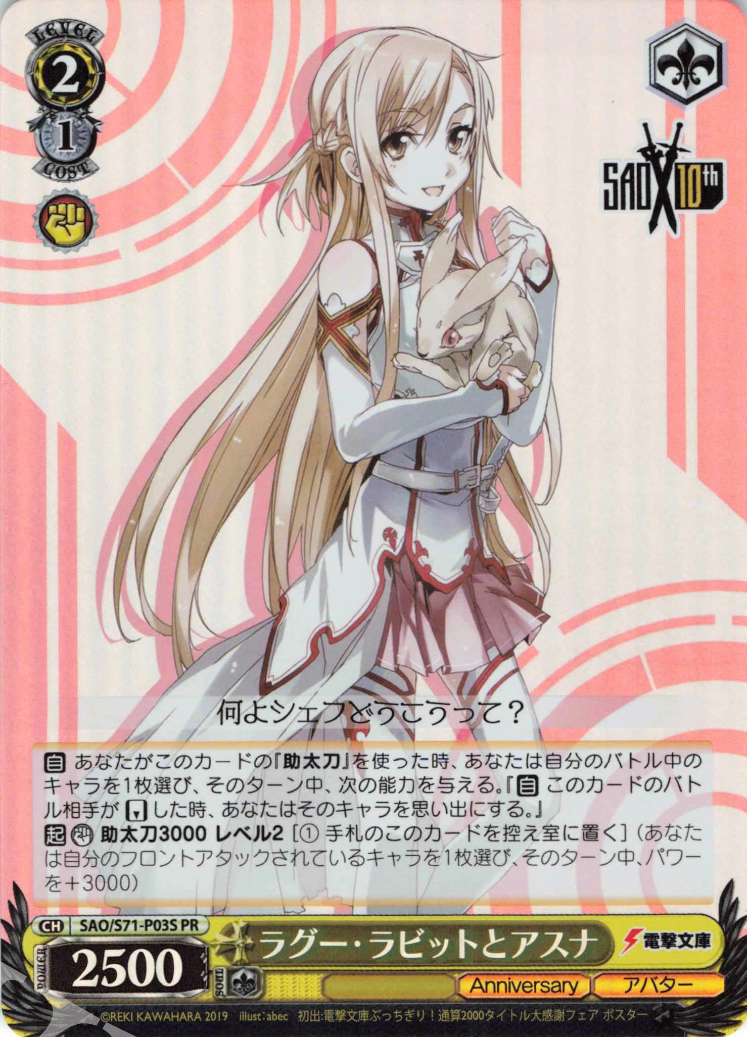 PR ラグー・ラビットとアスナ | 買取 | ソードアート・オンライン 10th Anniversary | ヴァイスシュヴァルツ