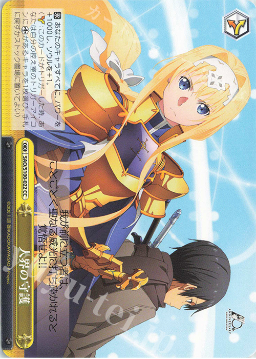 CC 人界の守護 | 販売 | アニメ ソードアート・オンライン 10th Anniversary | ヴァイスシュヴァルツ