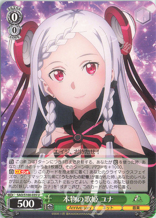 U 本物の歌姫 ユナ | 販売 | アニメ ソードアート・オンライン 10th Anniversary | ヴァイスシュヴァルツ