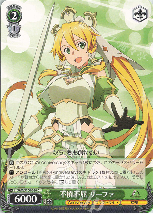 C 不撓不屈 リーファ | 販売 | アニメ ソードアート・オンライン 10th Anniversary | ヴァイスシュヴァルツ