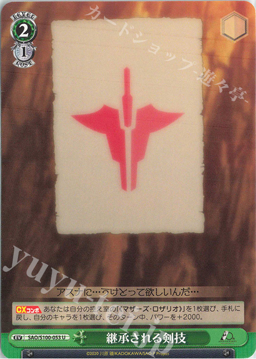 U 継承される剣技 | 販売 | アニメ ソードアート・オンライン 10th Anniversary | ヴァイスシュヴァルツ