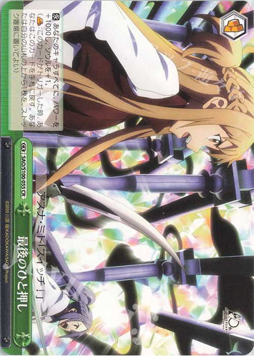 CR 最後のひと押し | 販売 | アニメ ソードアート・オンライン 10th Anniversary | ヴァイスシュヴァルツ