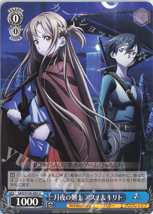U 月夜の剣士 アスナ&キリト | 販売 | アニメ ソードアート・オンライン 10th Anniversary | ヴァイスシュヴァルツ