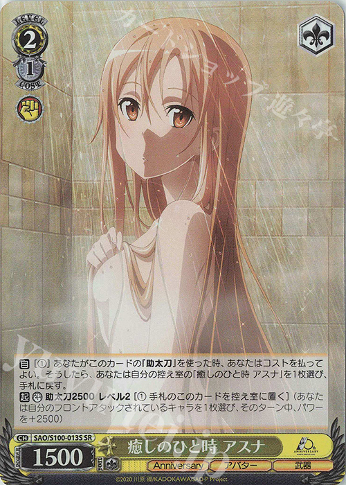 【傷】 SR 癒しのひと時 アスナ | 販売 | アニメ ソードアート・オンライン 10th Anniversary | ヴァイスシュヴァルツ