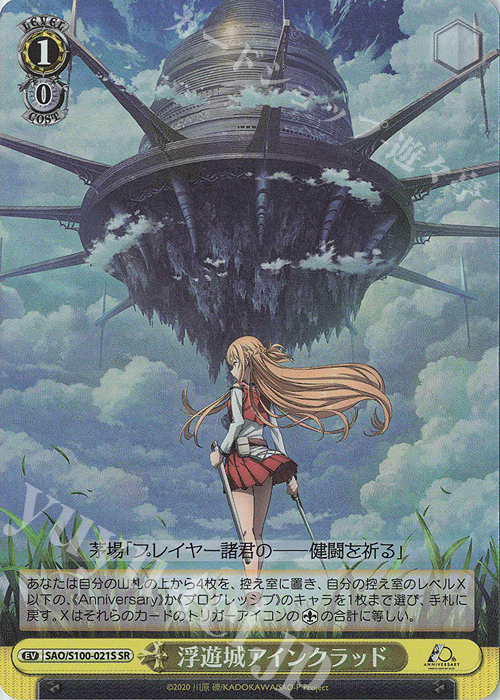 【傷】 SR 浮遊城アインクラッド | 販売 | アニメ ソードアート・オンライン 10th Anniversary | ヴァイスシュヴァルツ